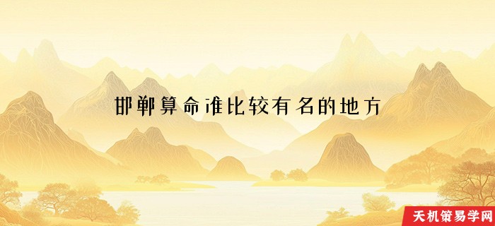 邯郸算命准比较有名的地方