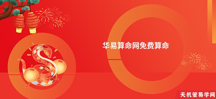 华易算命网免费算命