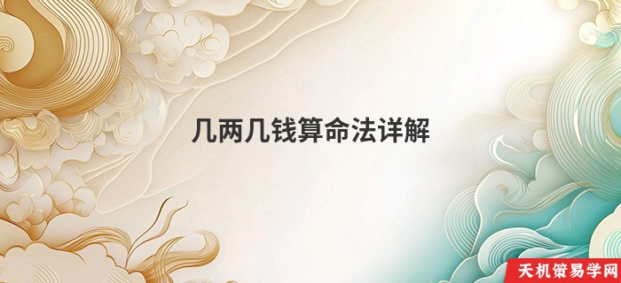 几两几钱算命法详解