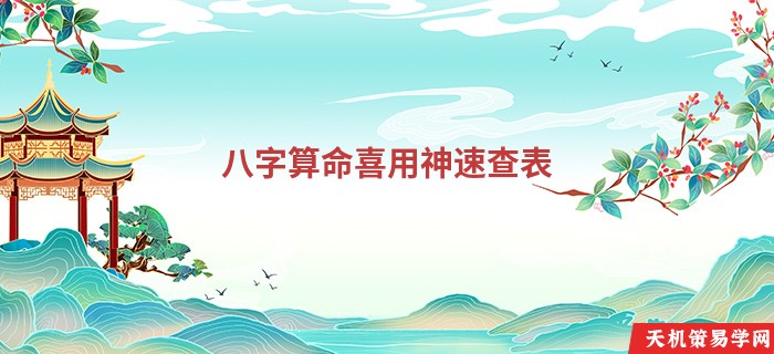 八字算命喜用神速查表
