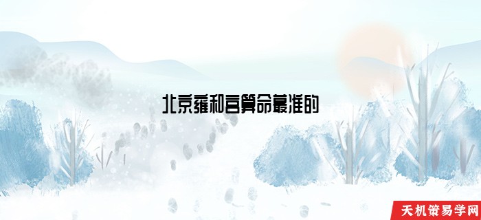 北京雍和宫算命蕞准的