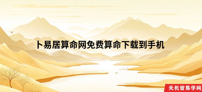 卜易居算命网免费算命下载到手机