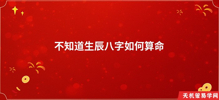 不知道生辰八字如何算命