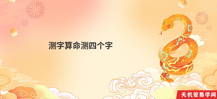 测字算命测四个字