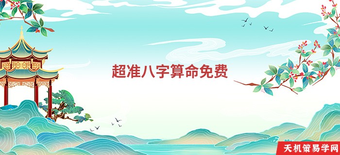 超准八字算命免费