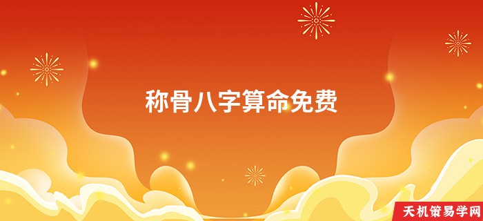 称骨八字算命免费