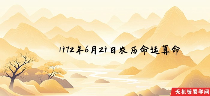 1972年6月29日农历命运算命