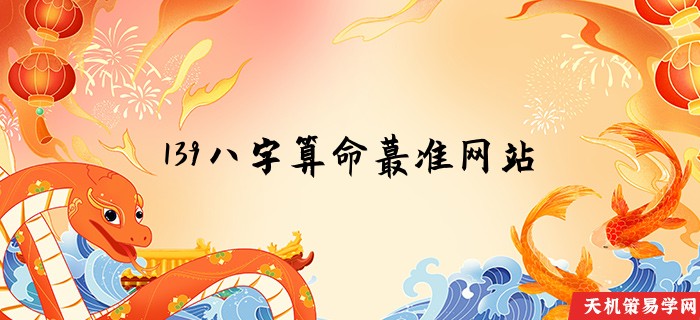 139八字算命蕞准网站