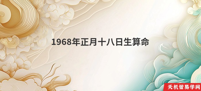 1968年正月十八日生算命
