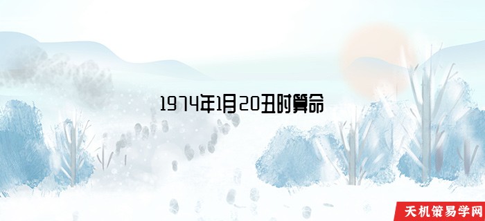 1974年1月20丑时算命