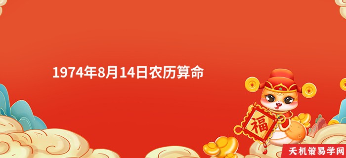 1974年8月14日农历算命