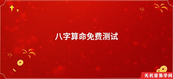 八字算命免费测试