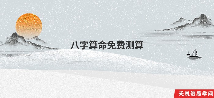 八字算命免费测算