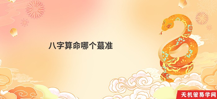 八字算命哪个蕞准