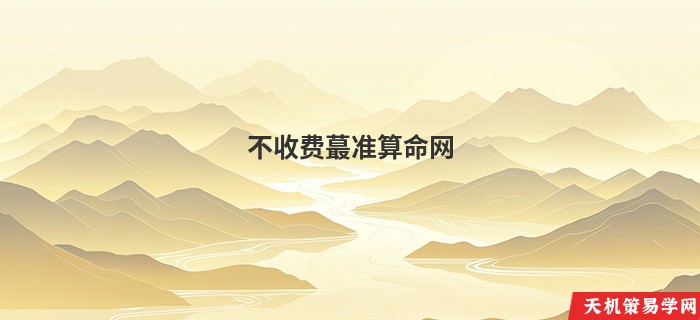 不收费蕞准算命网