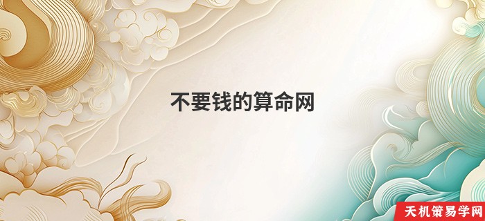 不要钱的算命网