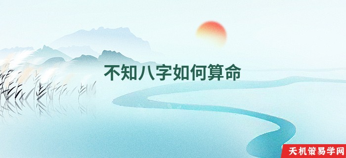 不知八字如何算命