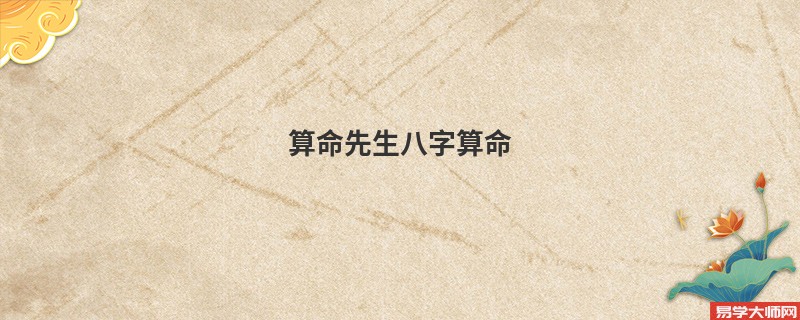 算命先生<a href='https://www.345club.com/bazi/bazisuanming/' target='_blank'><u>八字算命</u></a>