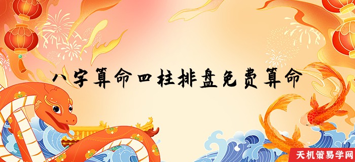 八字算命四柱排盘免费算命