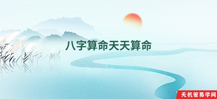八字算命天天算命