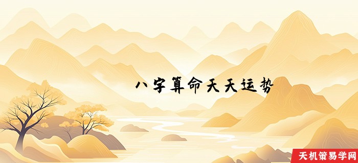 八字算命天天运势