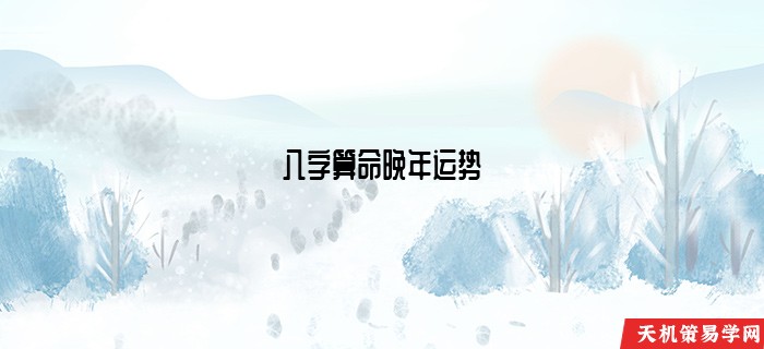 八字算命晚年运势