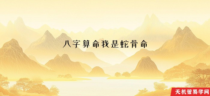 八字算命我是蛇骨命