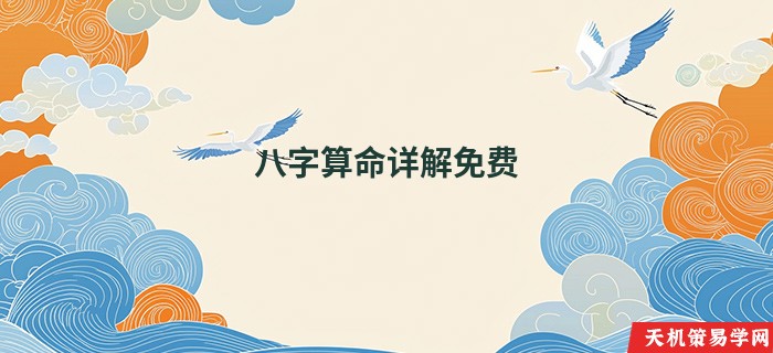 八字算命详解免费