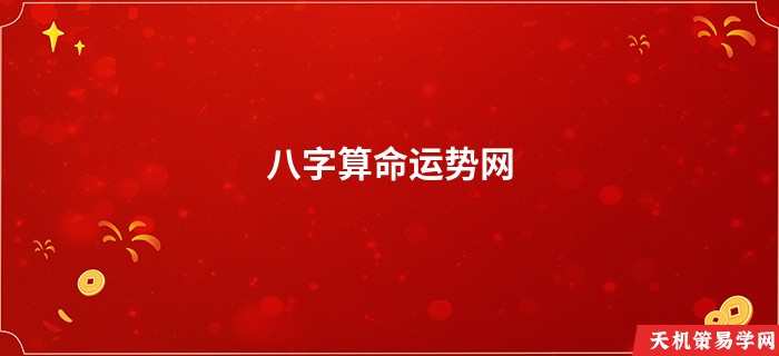 八字算命运势网