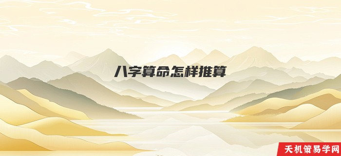 八字算命怎样推算