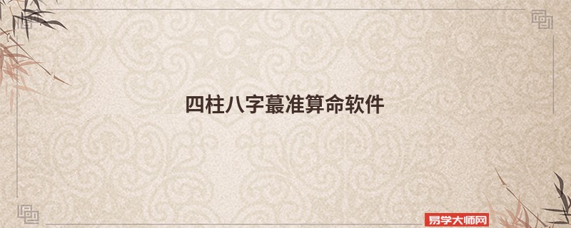 四柱八字蕞准算命软件