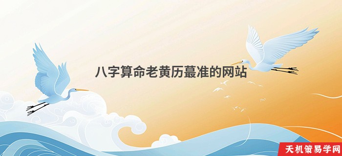 八字算命老黄历蕞准的网站