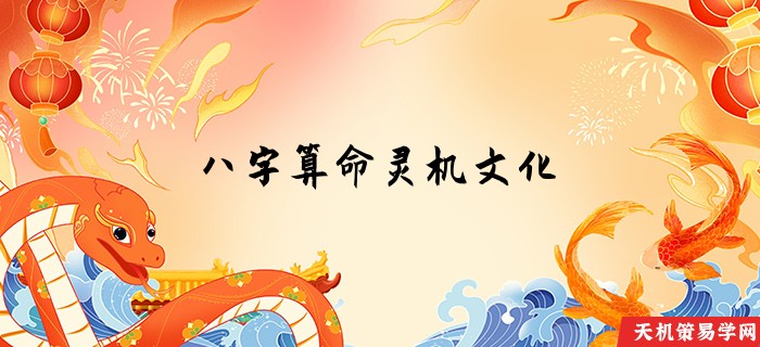 八字算命灵机文化