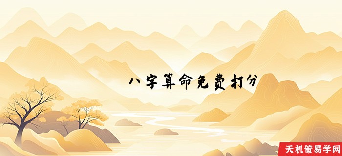 八字算命免费打分