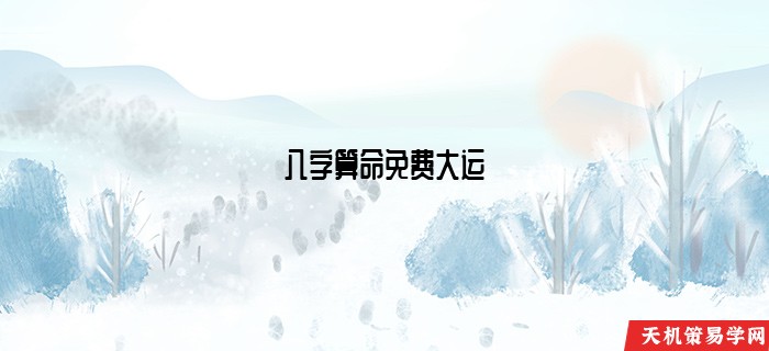 八字算命免费大运
