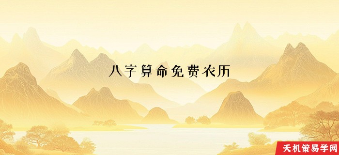 八字算命免费农历