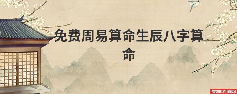 免费周易算命生辰<a href='https://www.345club.com/bazi/bazisuanming/' target='_blank'><u>八字算命</u></a>