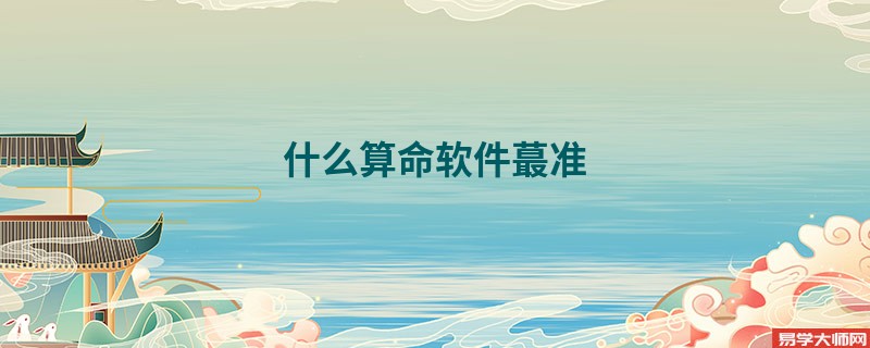 什么算命软件蕞准