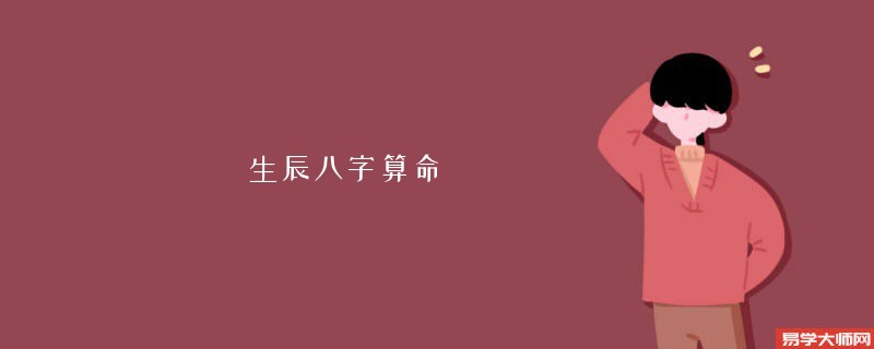 生辰<a href='https://www.345club.com/bazi/bazisuanming/' target='_blank'><u>八字算命</u></a> 姻缘