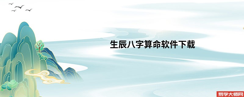生辰<a href='https://www.345club.com/bazi/bazisuanming/' target='_blank'><u>八字算命</u></a>软件下载