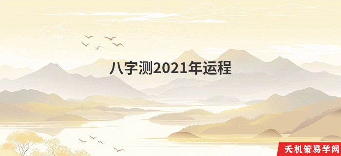 八字测2021年运程