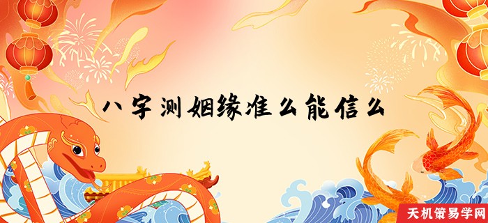 八字测姻缘准么能信么
