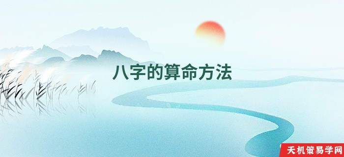 八字的算命方法