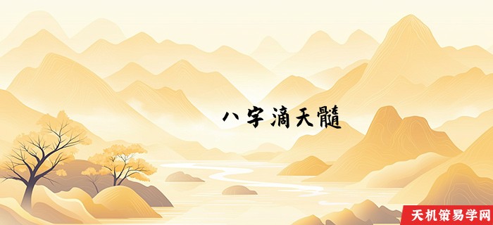 八字滴天髓 算命