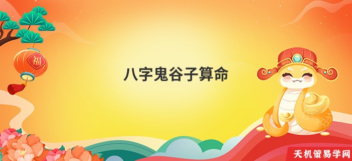 八字鬼谷子算命