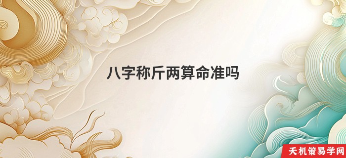 八字称斤两算命准吗