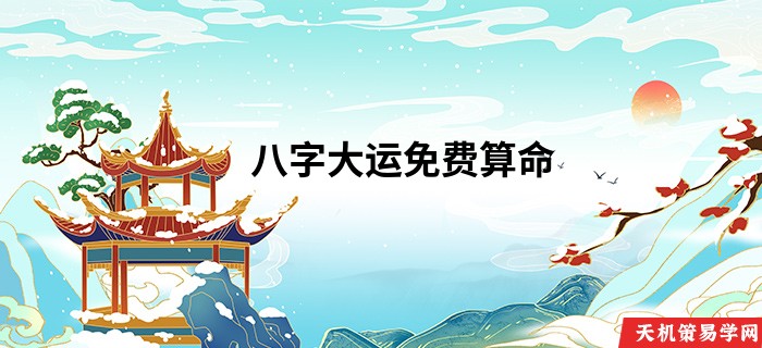 八字大运免费算命