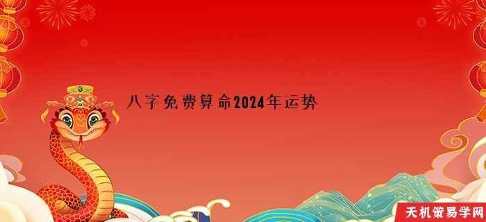 八字免费算命2024年运势