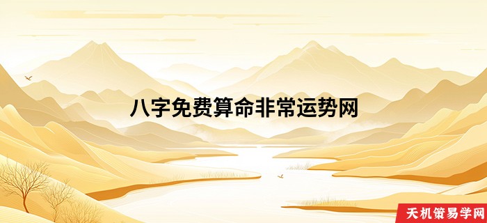 八字免费算命非常运势网
