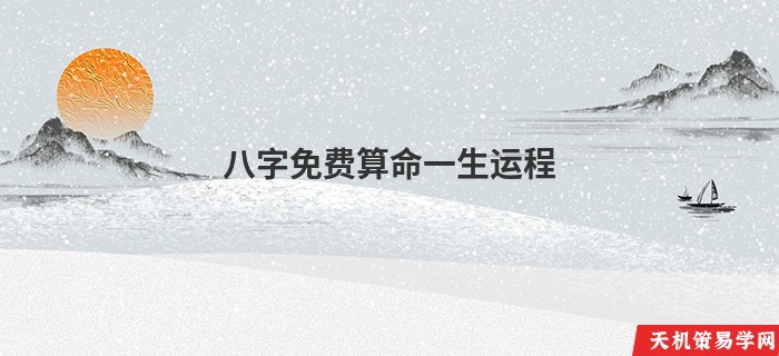 八字免费算命一生运程